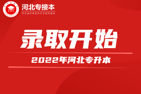 河北專升本錄取結果