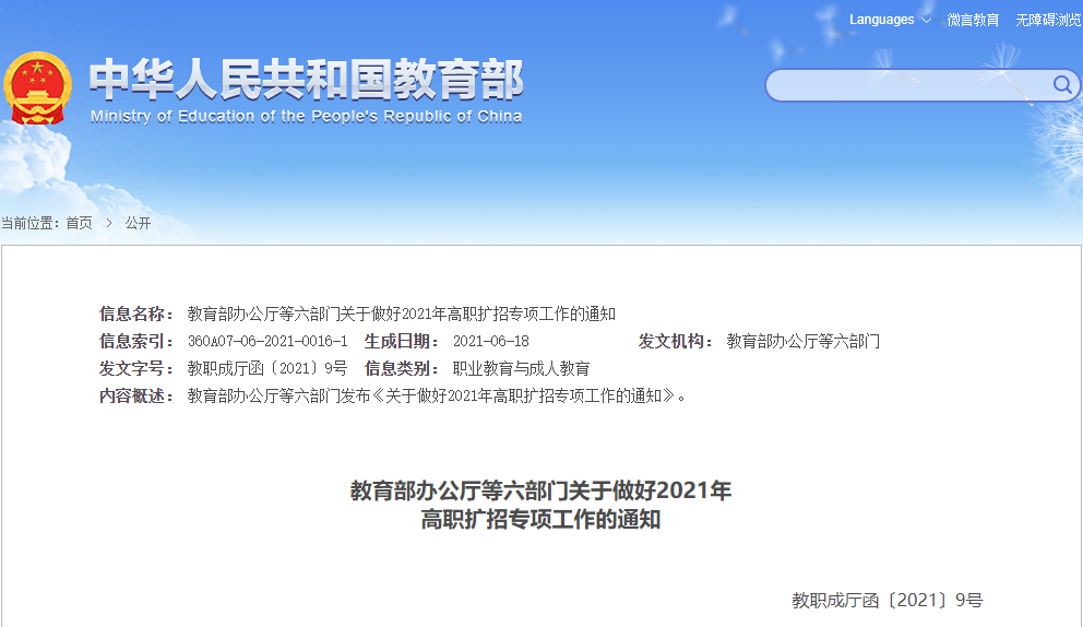 國家教育部在2021年6月發布了高職擴招的通知.png