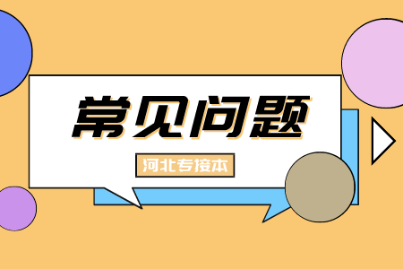 河北省專升本 河北專升本入學