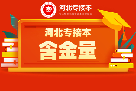 河北專接本含金量高