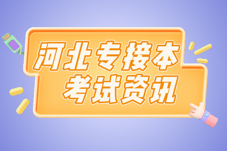 河北省專接本開學時間