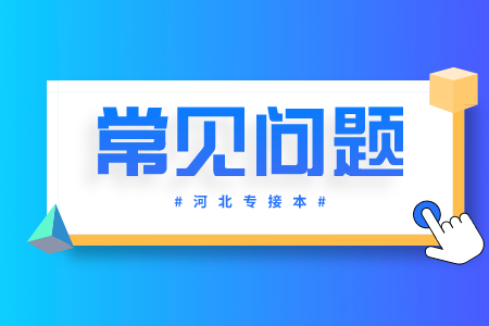 河北省專接本沒考上怎么辦