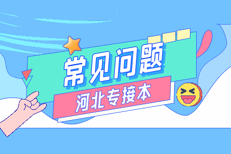 河北專接本需要多少錢