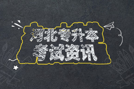 河北專接本上幾年本科