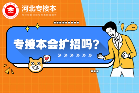 河北專接本