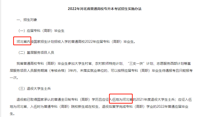 河北專接本政策.png