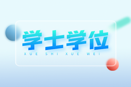 河北科技師范學(xué)院專接本  河北科技師范學(xué)院專接本學(xué)士學(xué)位