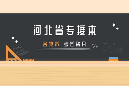邢臺專接本報名條件