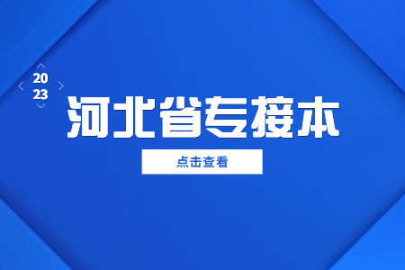 保定專接本復習