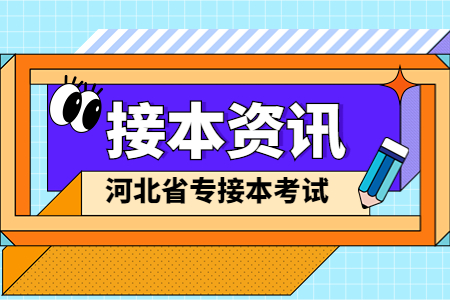 河北張家口專接本什么時候報名
