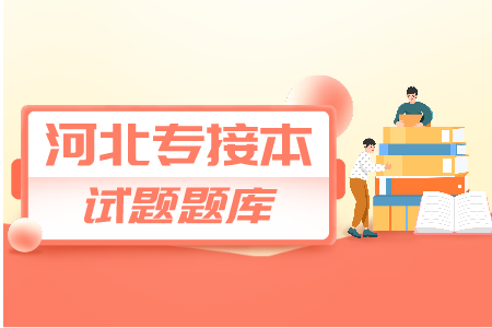河北專接本政治試卷