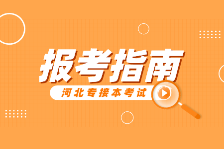 河北專接本聯(lián)考專業(yè)