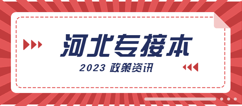 河北省專(zhuān)接本考試時(shí)間