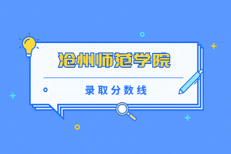 滄州師范學(xué)院專升本錄取分?jǐn)?shù)線