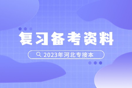 河北專接本倒計時