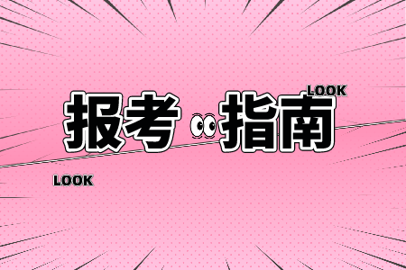 報(bào)考指南.png
