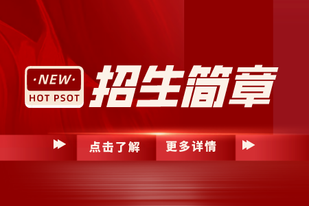 招生簡章.png