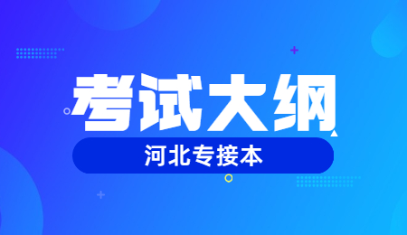 河北專升本考試大綱