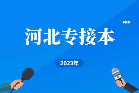 河北工程技術學院專升本