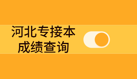 河北專接本成績(jī)