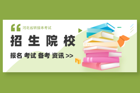 河北地質大學華信學院專升本 河北專升本招生簡章