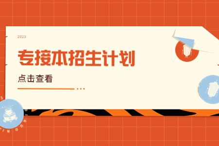 2023年燕京理工學院專升本招生計劃