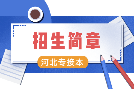 承德醫(yī)學院專升本 承德醫(yī)學院專升本招生簡章