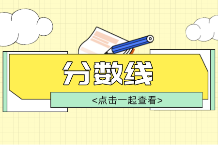 唐山學院專升本錄取分數線