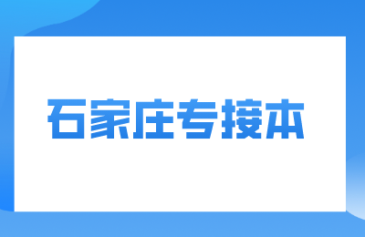 石家莊專接本考試時間