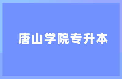 唐山學(xué)院專升本