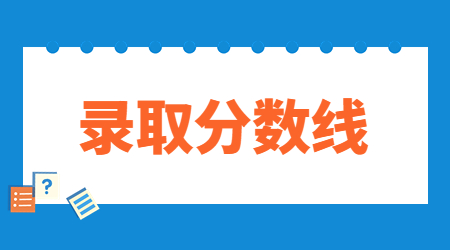 河北專接本經管類分數線